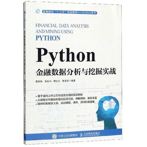 正版新书 PYTHON金融数据分析与挖掘实战 黄恒秋 等 编著 编 人民邮电出版社