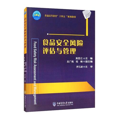 正版新书 食品安全风险评估与管理 黄昆仑 中国农业大学出版社
