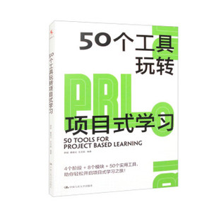 學習 50個工具玩轉項目式 新書 社 石玉娟 中國人民大學出版 羅穎桑國元 正版