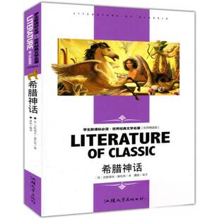 正版新书 希腊神话 中小学生·世界经典文学名著故事书 名师精读版 [德]古斯塔夫·施瓦布  著；龚勋  编译 汕头大学出版社