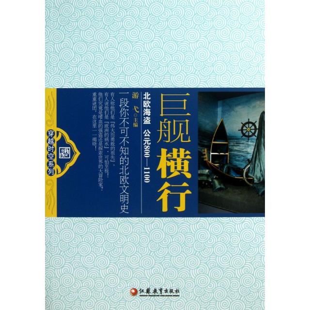 正版新书 巨舰横行(北欧海盗公元800-1100)/穿越时空系列 游弋 江苏教育