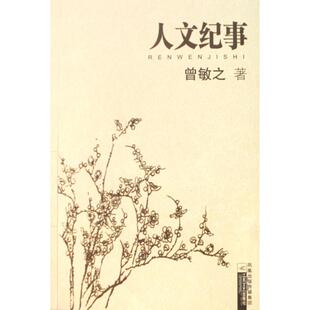 曾敏之 人文纪事 江苏文艺 新书 正版