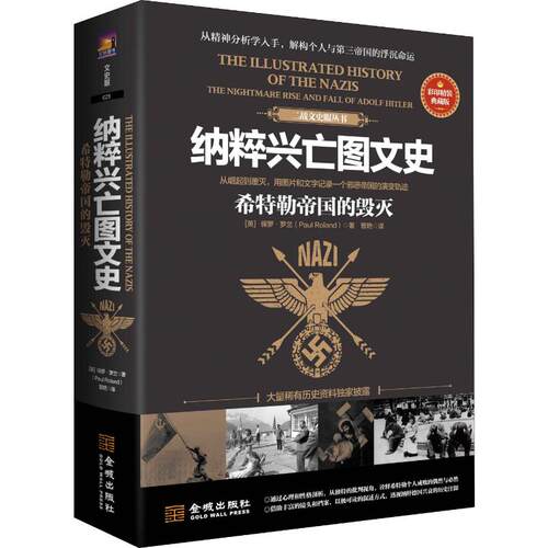 正版新书 纳粹兴亡图文史 希特勒帝国的毁灭 彩印精装典藏版 (英)保罗·罗兰(Paul Roland) 著 晋艳 译 金城出版社