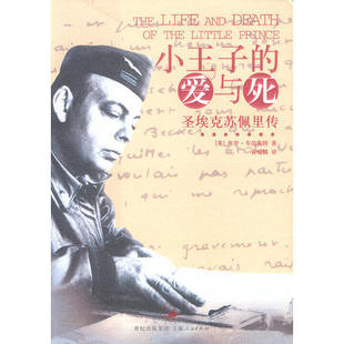 正版新书 小王子的爱与死:圣埃克苏佩里传 保罗·韦伯斯特|黄喻麟 上海人民出版社