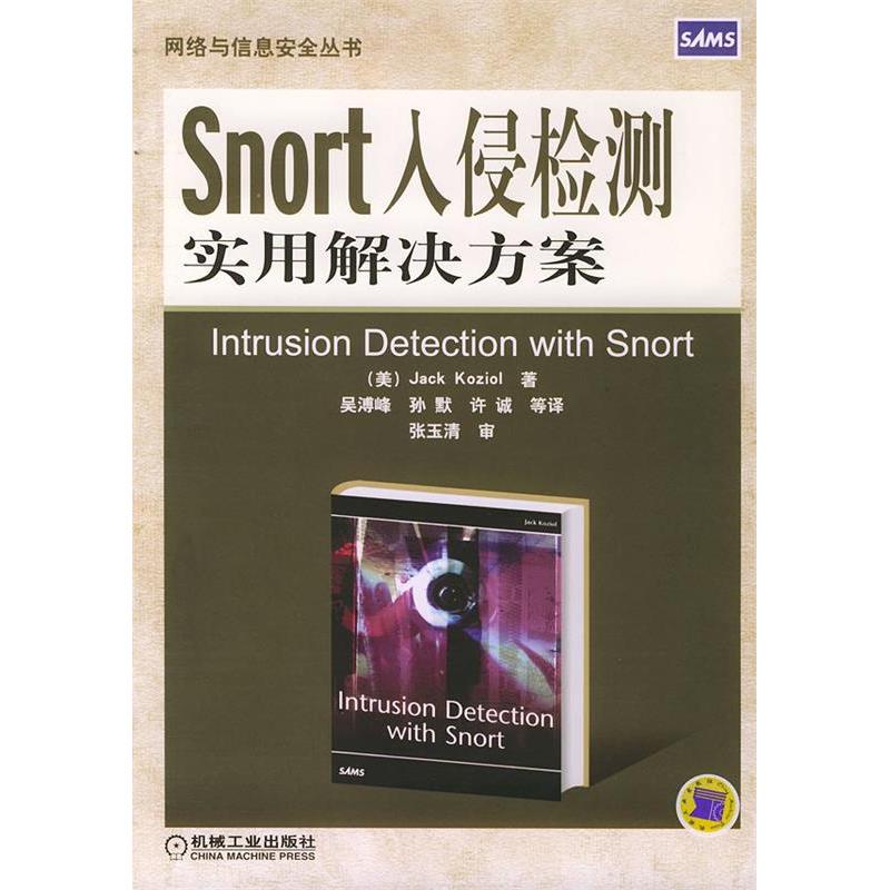 正版新书 Snort入侵检测实用解决方案 科瑞奥 机械工业出版社