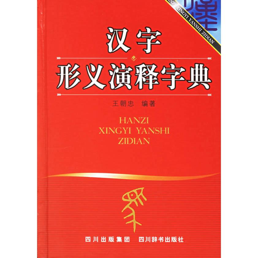 正版新书 汉字形义演释字典(精) 王朝忠 四川辞书出版社