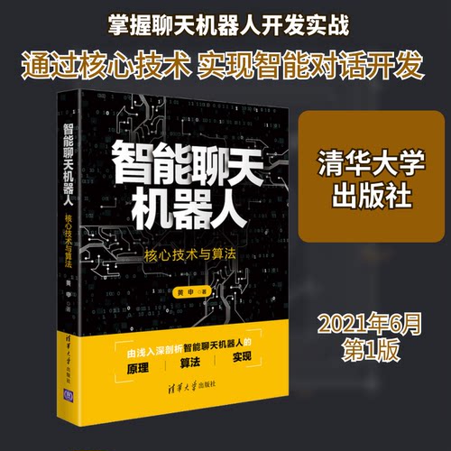 正版新书 智能聊天机器人 核心技术与算法 黄申 著 清华大学出版社