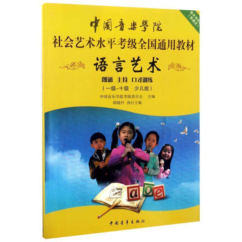 正版新书 中国音乐学院社会艺术水平考级朗诵少儿组（1-10级） 中国音乐学院考级委员会 中国青年出版社