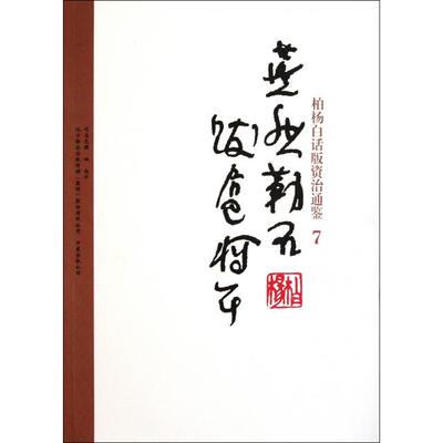 正版新书 燕然勒石跋扈将军/柏杨白话版资治通鉴 (北宋)司马光|译者:柏杨 万卷