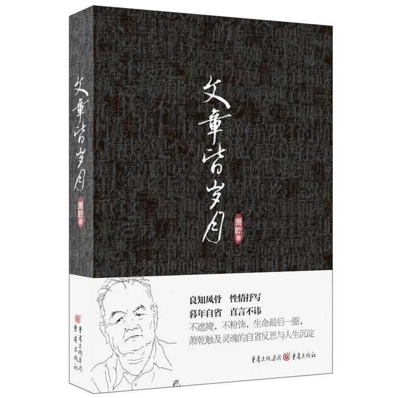 正版新书 文章皆岁月 萧乾 重庆出版社 - 实物图