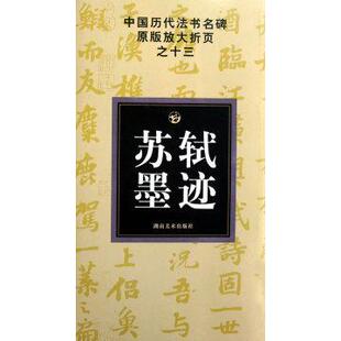 新书 湖南美术出版 中国历代法书名碑原版 邹方斌 社 放大折页之十三苏轼墨迹 正版