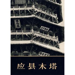 正版新书 应县木塔 陈明达 文物出版社