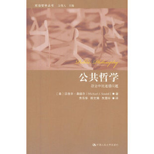 正版新书 公共哲学：政治中的道德问题（政治哲学丛书） (美）桑德尔　著，朱东华　等译 中国人民大学出版社