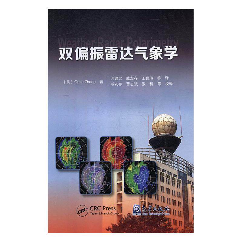 正版新书 双偏振雷达气象学 Guifu Zhang 气象出版社