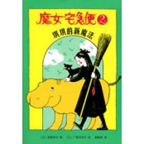 正版新书 魔女宅急便2:琪琪的新魔法 (日)角野荣子 (日)广野多珂子 绘 蔡春晓 南海出版社