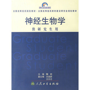 新书 人民卫生出版 神经生物学 鞠躬 社 供用 正版