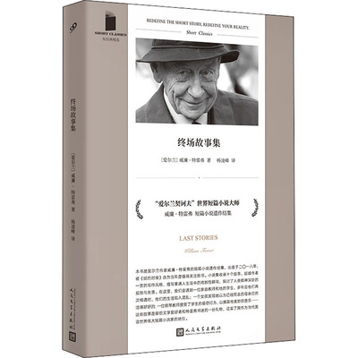 正版新书 终场故事集 (爱尔兰)威廉·特雷弗 著 杨凌峰 译 人民文学出版社