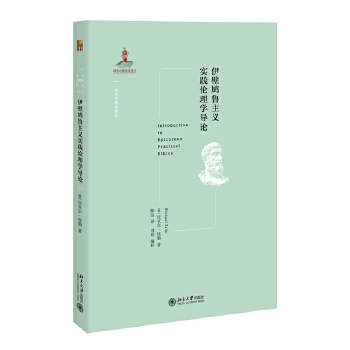 正版新书 伊壁鸠鲁主义实践伦理学导论 (德)迈克尔·埃勒(Michael Erler)著 北京大学出版社