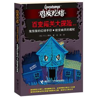 译 社 红绿手印.能变幽灵 美 R.L.斯坦 鸡皮疙瘩 鬼怪屋 魔杖 接力出版 正版 袁异 新书