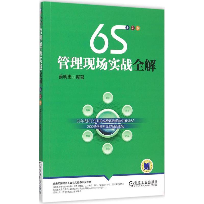 正版新书 6S管理现场实战全解 姜明忠 编著 著作 著 机械工业出版社图片
