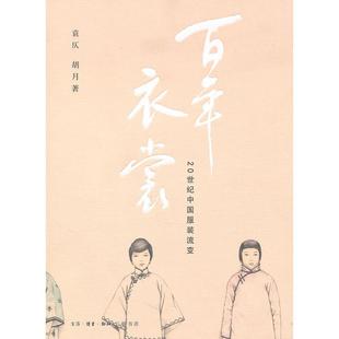 正版新书 衣裳 袁仄 胡月 北京三联出版社