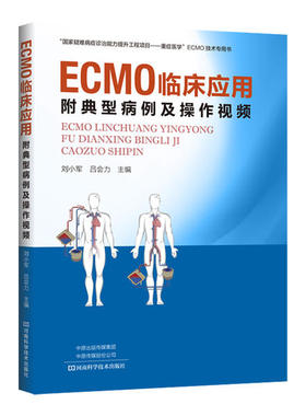 正版新书 ECMO临床应用(附典型病例及操作视频) 刘小军 河南科学技术出版社