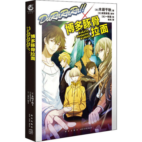 正版新书 DuRaRaRa!!×博多豚骨拉面 (日)木崎千秋,(日)成田良悟 著 陈玮 译 (日)一色箱 绘 新星出版社