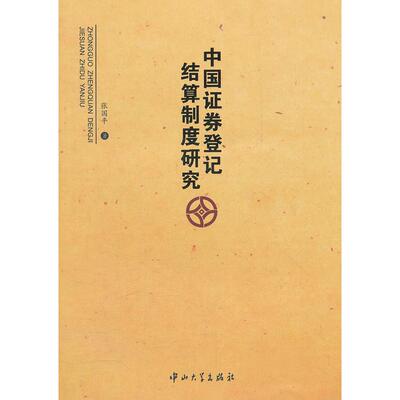 正版新书 中国券登记结算制度研究 张国平 中山大学出版社