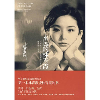正版新书 永远的林青霞（本林青霞谈林青霞的书华文影坛清丽的传奇附赠林青霞亲笔签名海报）