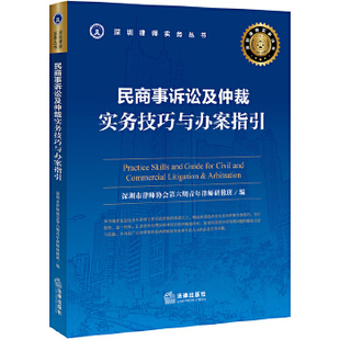 正版新书 民商事诉讼及仲裁:实务技巧与办案指引 深圳市律师协会第六期青年律师研修班编 法律出版社
