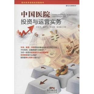 正版新书 中国医院与运营实务 许崇伟|郭石林|吴剑鹏 广东人民出版社