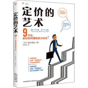 正版新书 定价的艺术 9方法教你如何赚取利润! 田中靖浩 东方出版中心