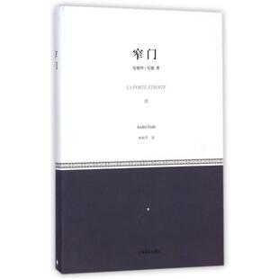 正版新书 窄门 (法)安德烈·纪德|译者:桂裕芳 上海译文