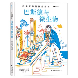 巴斯德与微生物 家如何拯救世界 法 朱利安·比约多 社 正版 海峡书局出版 书