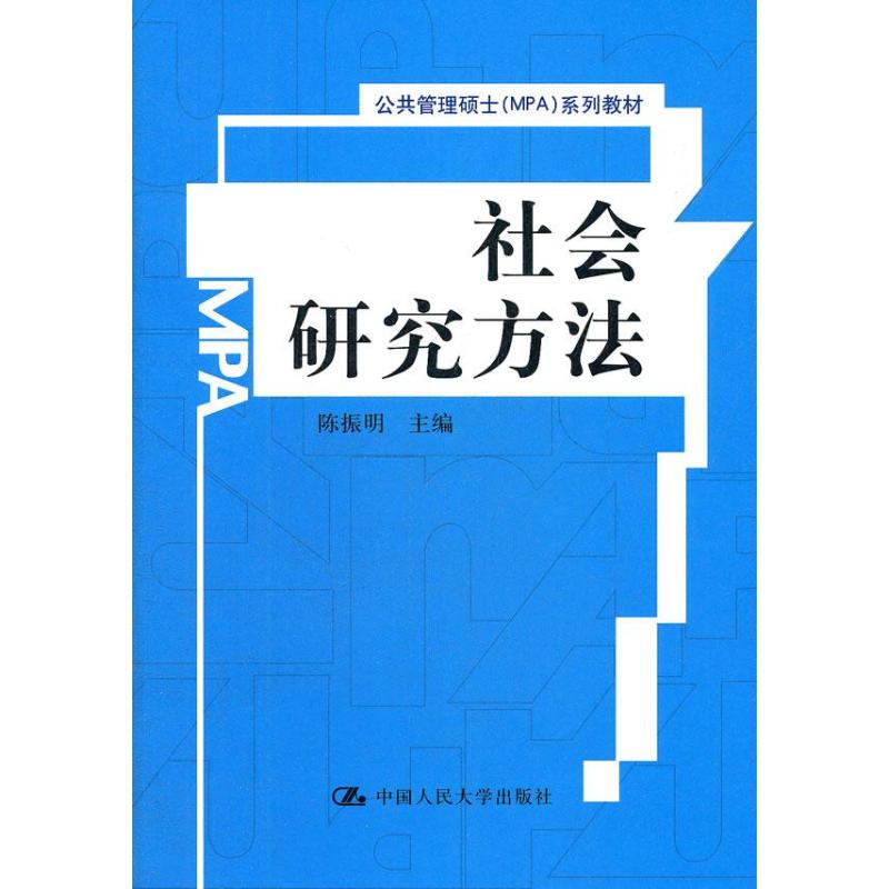 正版新书 社会研究方法 陈振明 中国人民大学出版社