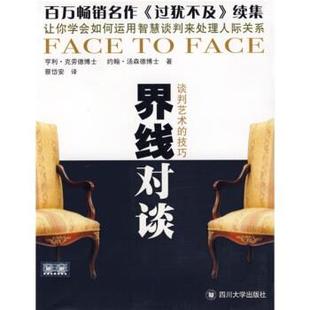 正版新书 界线对谈-谈判艺术的技巧 亨利·克劳德 四川大学出版社