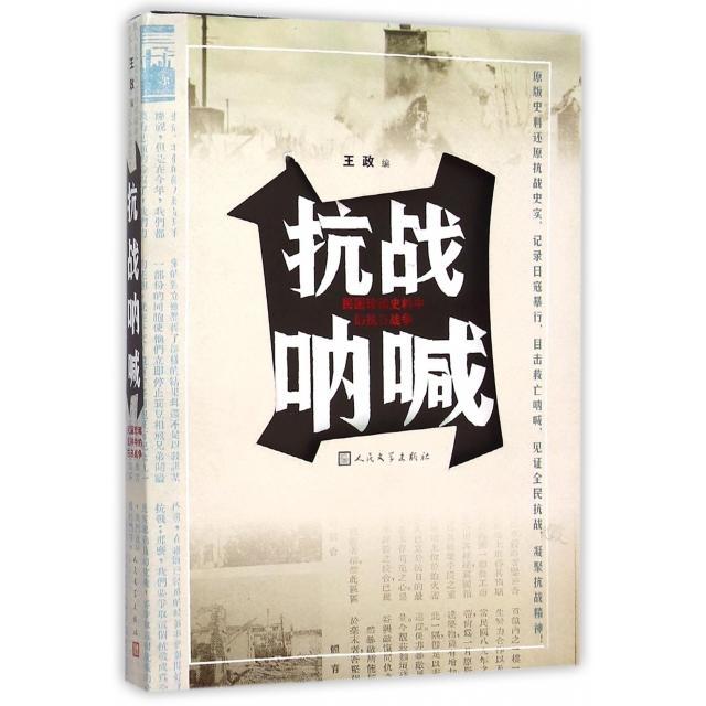 正版新书 抗战呐喊(民国珍稀史料中的抗日战争) 王政 人民文学