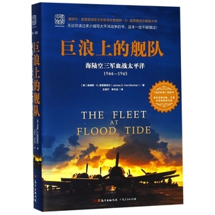 舰队：海陆空三军血战太平洋1944～1945年 詹姆斯·D.霍恩费舍尔 James 正版 ；中资海派 巨浪上 D.Hornfischer 出品 新书