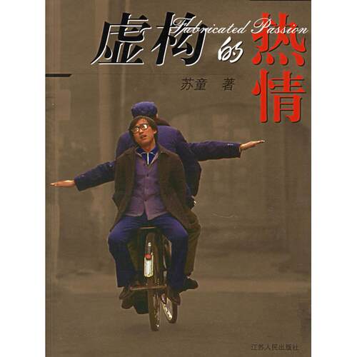正版图书 虚构的热情 苏童 江苏人民出版社