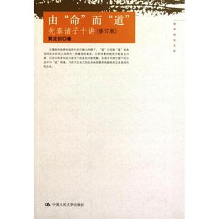 正版新书 由命而道(先秦诸子十讲修订版)/国学研究文库 黄克剑 中国人民大学