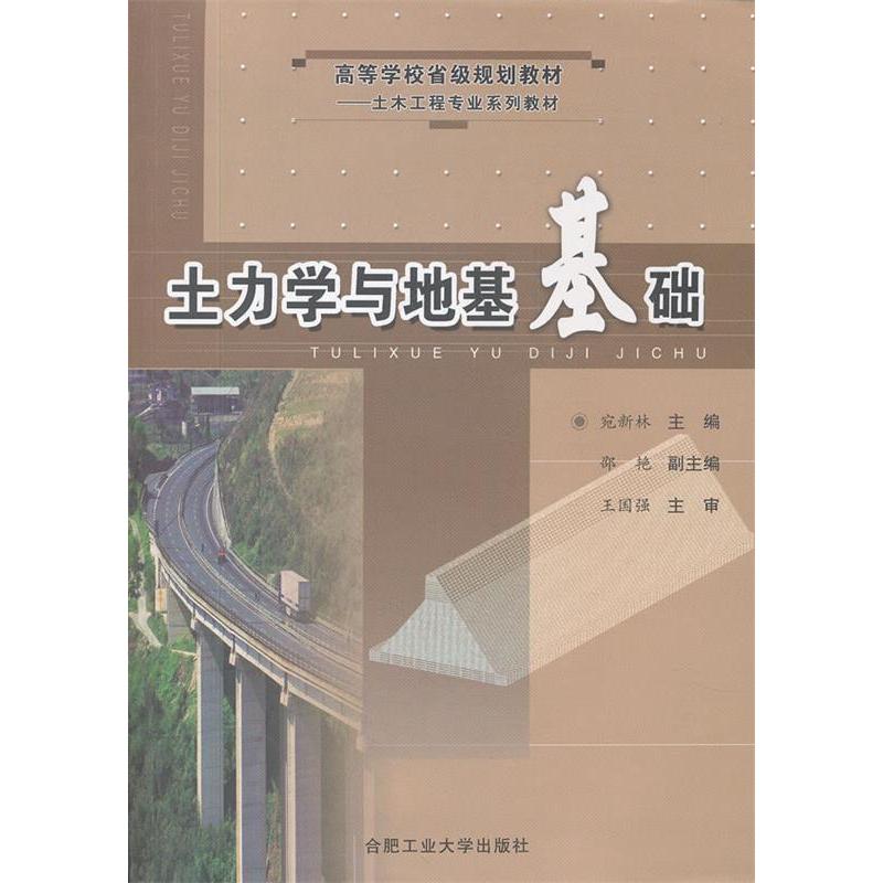 正版新书 土力学与地基基础 宛新林 合肥工业大学出版社