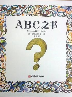 正版新书 ABC之书——别扭的英文字母（国际“安徒生奖”得主安野光雅满意的作品） [日]安野光雅绘，艾茗 译 中国城市出版社