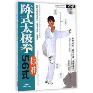 新书 马畅 陈式 附光盘 成都时代 太极拳标准56式 正版