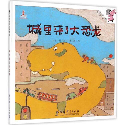 正版图书 城里来了大恐龙 冰波 文;徐进 图 著作 教育科学出版社