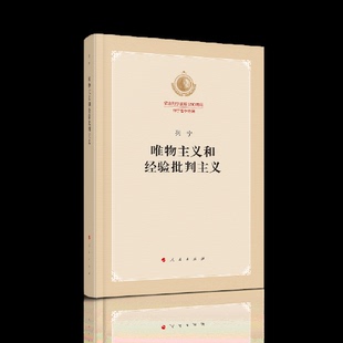 正版新书 唯物主义和经验批判主义（纪念列宁诞辰150周年列宁著作特辑） 列宁 著 人民出版社