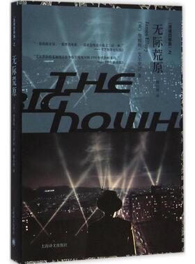 正版新书 无际荒原 (美)詹姆斯·艾尔罗伊(James Ellroy) 著;姚向辉 译 著 上海译文出版社