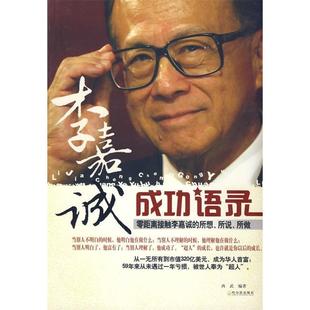哈尔滨出版 正版 西武 李嘉诚成功语录 社 新书