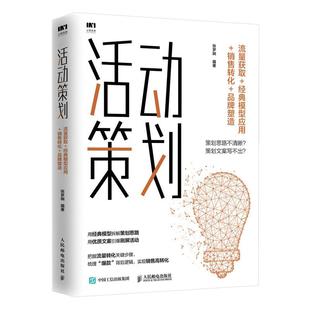 销售转化 社 活动策划 人民邮电出版 张梦娴 品牌塑造 模型应用 经典 流量获取 新书 正版