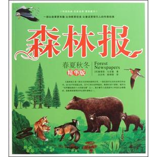 正版新书 森林报(春夏秋冬精华版) (苏)维塔里·比安基|译者:沈念驹//姚锦镕 中国华侨