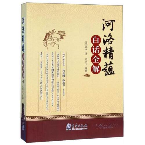 正版新书 《河洛精蕴》白话全解 (清)江永 著 刘鸿玉 译 气象出版社